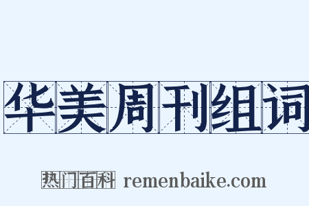 华美周刊组词是什么意思的图片